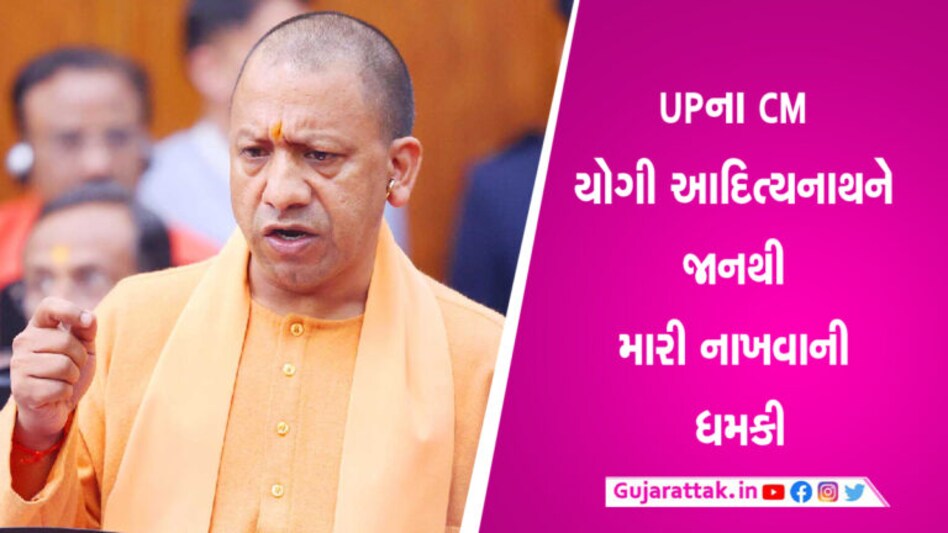 UP 112 પર યોગી આદિત્યનાથને મારી નાખવાની ધમકીથી હડકંપ UP 112એ રવિવારે ફરી એકવાર મુખ્યમંત્રી યોગી આદિત્યનાથને મારી નાખવાની ધમકી આપી છે.