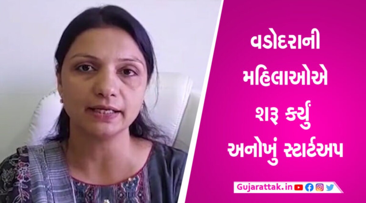 Vadodara ની બે મહિલાઓએ અન્યોને પણ કમાવા મળે તેવું અનોખું સ્ટાર્ટઅપ કર્યું શરૂ ગુજ્જુ મહિલાઓએ અન્યોને પણ કમાવા મળે તેવું અનોખું સ્ટાર્ટઅપ કર્યું શરૂ