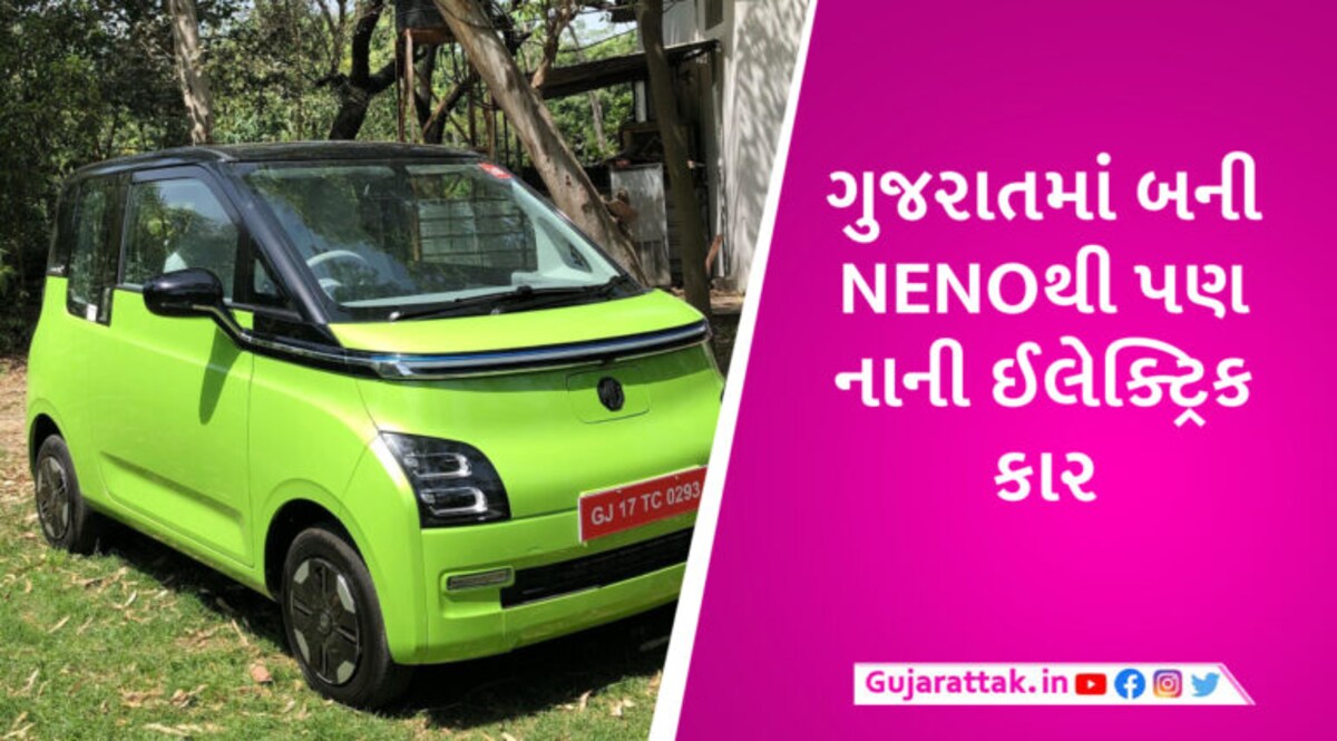 નેનોથી પણ નાની MG Comet EV ભારતી સૌથી સસ્તી ઈલેક્ટ્રિક કાર બનશે? સિંગલ ચાર્જમાં 200 KM દોડશે gujarattak