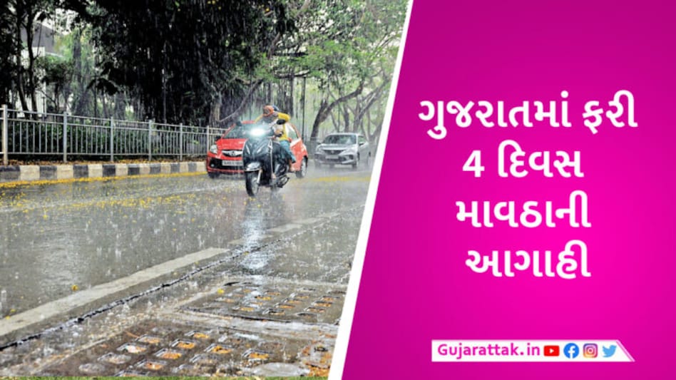 અમદાવાદ, ગાંધીનગર સહિત આવતીકાલથી 4 દિવસ આ જિલ્લાઓમાં ગાજવીજ સાથે વરસાદની આગાહી gujarattak