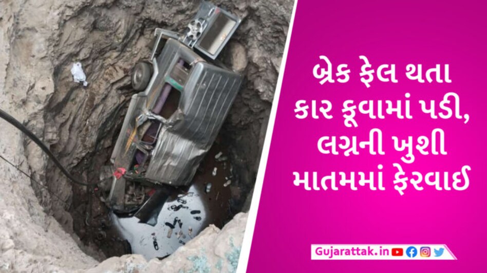 દાહોદમાં લગ્ન પ્રસંગે જતા તૂફાન કાર કૂવામાં ખાબકી, 5 માસની બાળકી સહિત 3નાં મોત, 16 ઈજાગ્રસ્ત gujarattak