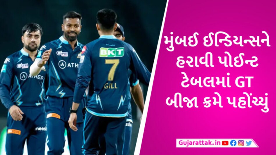 GT vs MI: અમદાવાદમાં ગુજરાત ટાઈન્સની શાનદાર જીત, મુંબઈ ઈન્ડિયન્સને 55 રને હરાવ્યું gujarattak