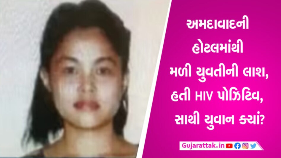 Ahmedabad: હોટલમાંથી HIV પોઝિટિવ યુવતીની મળી લાશ, સાથી યુવાન છૂમંતર Ahmedabad: હોટલમાંથી HIV પોઝિટિવ યુવતીની મળી લાશ, સાથી યુવાન છૂમંતર