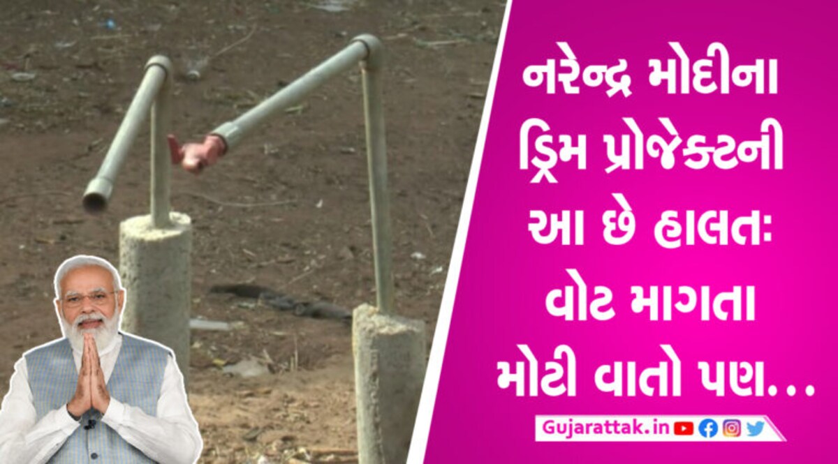‘દયા’ આવશે મોદીના આ ડ્રિમ પ્રોજેક્ટ પરઃ ‘નલ’ નાખ્યા, વર્ષો થયા, પણ ‘જલ’નું ટીપુંય નહીં 'દયા' આવશે મોદીના આ ડ્રિમ પ્રોજેક્ટ પરઃ 'નલ' નાખ્યા, વર્ષો થયા, પણ 'જલ'નું ટીપુંય નહીં
