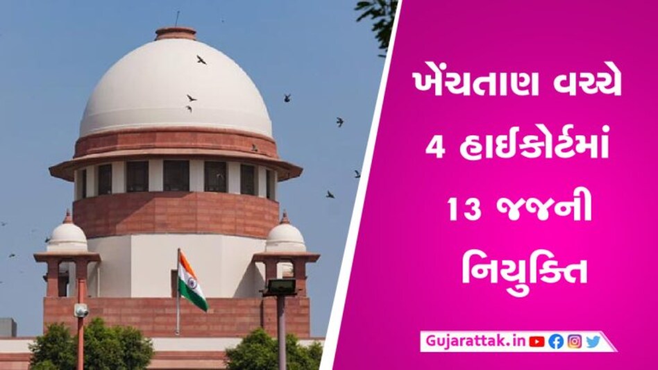 સુપ્રીમ કોર્ટ અને સરકારની ખેંચતાણ વચ્ચે 4 હાઈકોર્ટમાં 13 જજની નિયુક્તિ સુપ્રીમ કોર્ટ અને સરકારની ખેંચતાણ વચ્ચે 4 હાઈકોર્ટમાં 13 જજની નિયુક્તિ