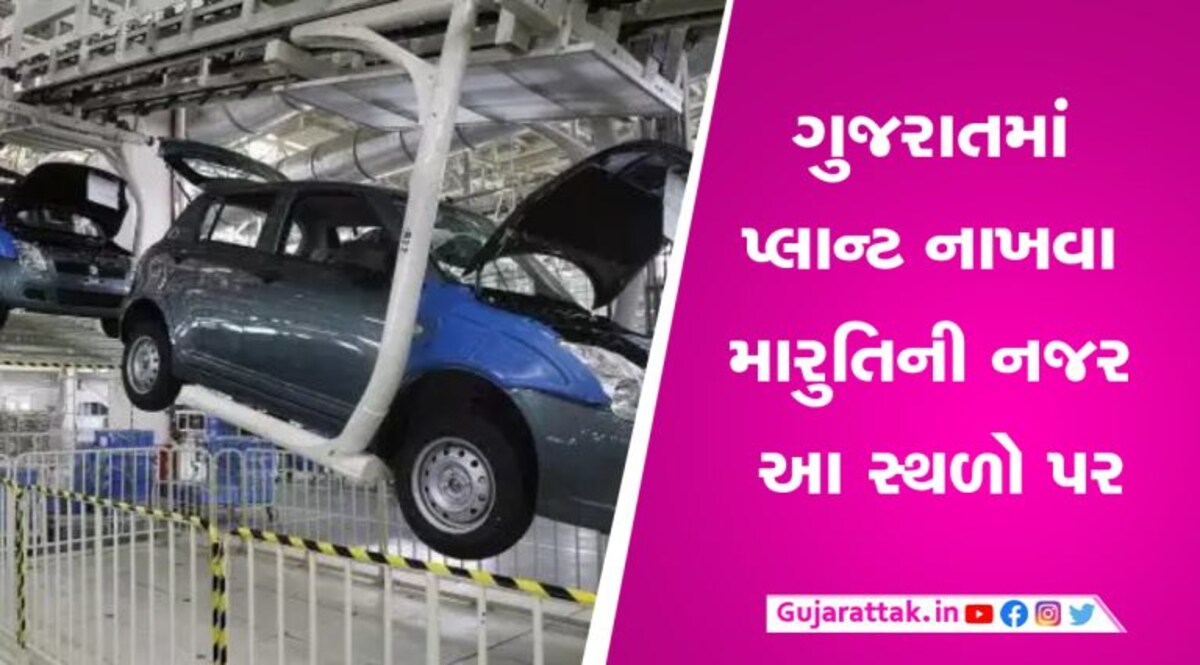 ગુજરાતમાં પ્લાન્ટ નાખવાની મારુતિની તૈયારીઓઃ આ લોકેશન્સ પર ટકી છે નજર ગુજરાતમાં પ્લાન્ટ નાખવાની મારુતિની તૈયારીઓઃ આ લોકેશન્સ પર ટકી છે નજર