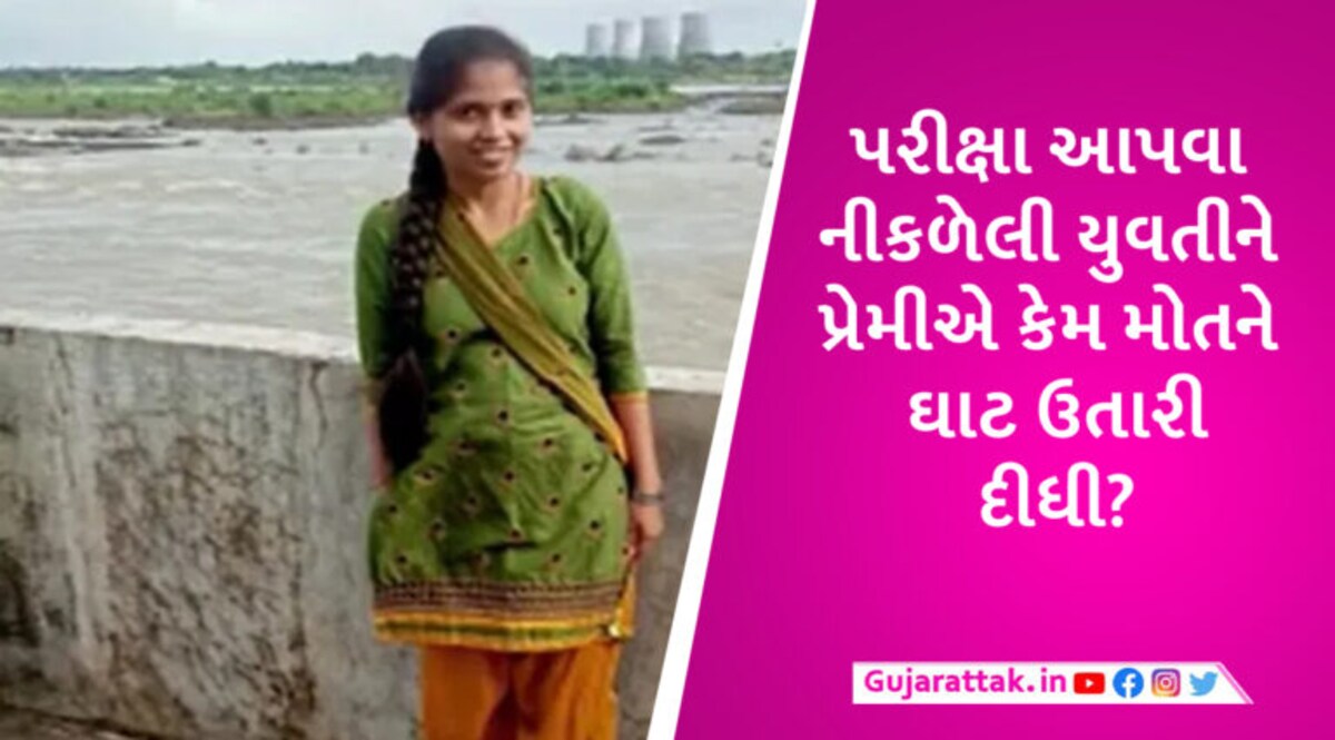 જુનિયર ક્લાર્કની પરીક્ષા આપવા નીકળેલી યુવતીની ઝાડ પરથી લાશ મળી, તપાસમાં પ્રેમી નીકળ્યો હત્યારો gujarattak