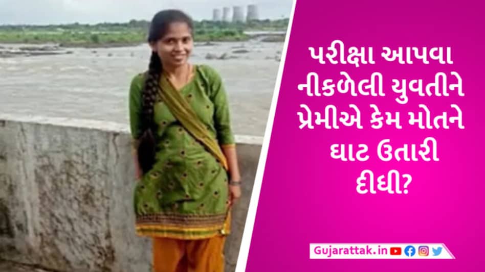 જુનિયર ક્લાર્કની પરીક્ષા આપવા નીકળેલી યુવતીની ઝાડ પરથી લાશ મળી, તપાસમાં પ્રેમી નીકળ્યો હત્યારો gujarattak