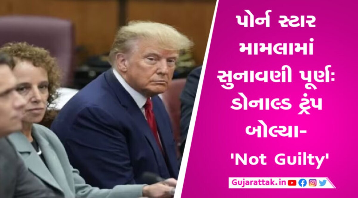 પોર્ન સ્ટાર મામલામાં સુનાવણી પૂર્ણઃ ડોનાલ્ડ ટ્રંપ બોલ્યા- ‘Not Guilty’ અમેરિકાના પૂર્વ રાષ્ટ્રપતિ ડોનાલ્ડ ટ્રમ્પ પોર્ન ફિલ્મ સ્ટારને ગુપ્ત પેમેન્ટ આપવાના મામલામાં મેનહટન કોર્ટમાં સુનાવણી પૂર્ણ થઈ ગઈ છે. કોર્ટે કહ્યું છે કે ટ્રમ્પની સુનાવણી આવતા વર્ષે જાન્યુઆરીથી શરૂ થઈ શકે છે.