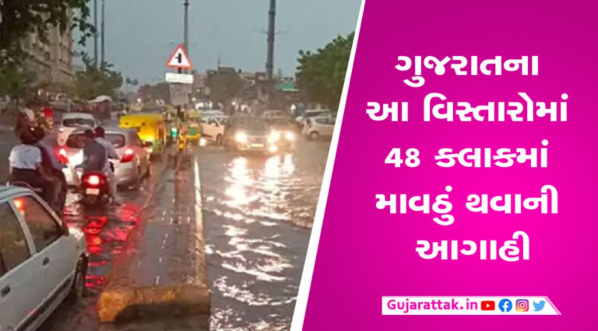ગુજરાતના આ વિસ્તારોમાં 48 કલાકમાં માવઠું થવાની આગાહી ગુજરાતના ખેડૂતો માટે વધુ એક માઠા સમાચાર માવઠા રૂપે આવ્યા છે. આગામી 48 કલાકમાં વરસાદ થવાની વકી સેવાઈ રહી છે.