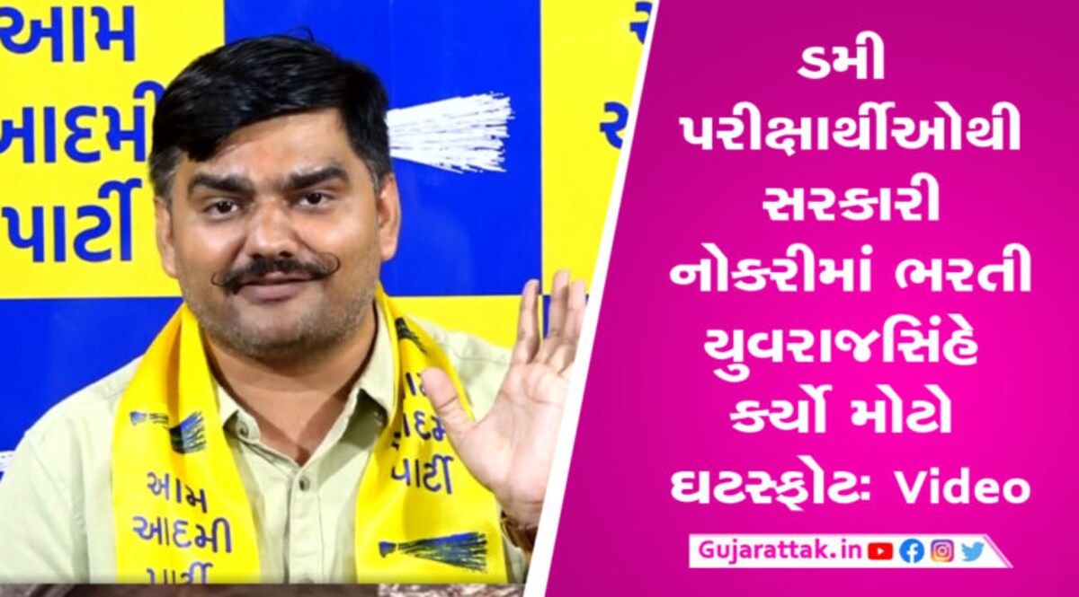 ડમી વિદ્યાર્થીથી પરીક્ષા આપી મેળવી સરકારી નોકરીઃ યુવરાજસિંહનો નામ જોગ મોટો ધડાકો શિક્ષણ જગત સાથે જ સંકળાયેલા એજન્ટો ડમી વિદ્યાર્થીઓને મદદ કરવામાં સંડોવાયેલા હોવાનો મોટો ઘટસ્ફોટ યુવરાજસિંહ દ્વારા કરવામાં આવ્યો છે.