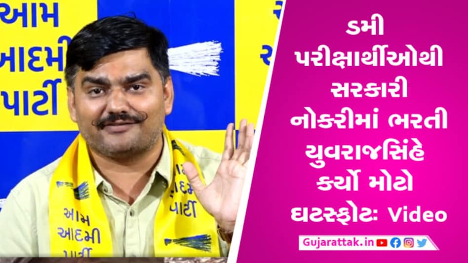 ડમી વિદ્યાર્થીથી પરીક્ષા આપી મેળવી સરકારી નોકરીઃ યુવરાજસિંહનો નામ જોગ મોટો ધડાકો શિક્ષણ જગત સાથે જ સંકળાયેલા એજન્ટો ડમી વિદ્યાર્થીઓને મદદ કરવામાં સંડોવાયેલા હોવાનો મોટો ઘટસ્ફોટ યુવરાજસિંહ દ્વારા કરવામાં આવ્યો છે.