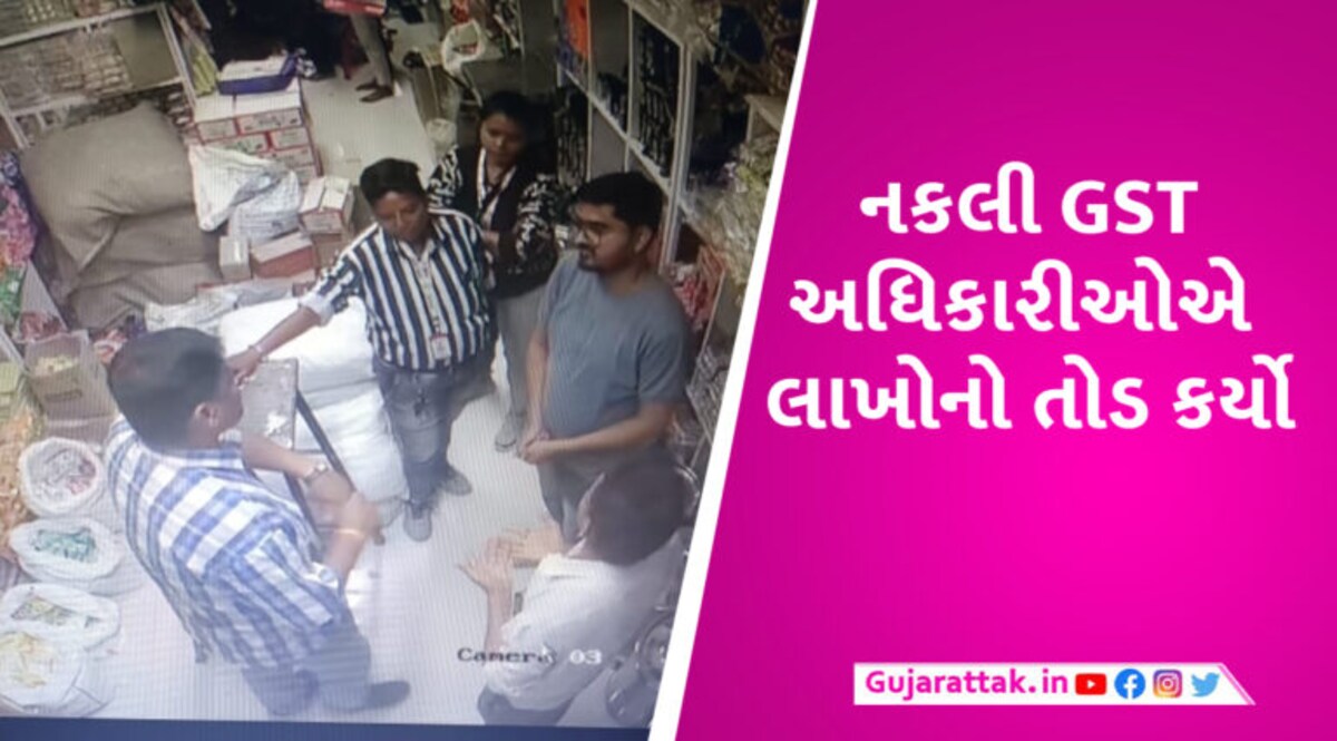 સાબરકાંઠામાં નકલી GST અધિકારીઓની રેડ, વેપારીને કેસ કરવાની બીક બતાવી 1.50 લાખ પડાવી ગયા gujarattak
