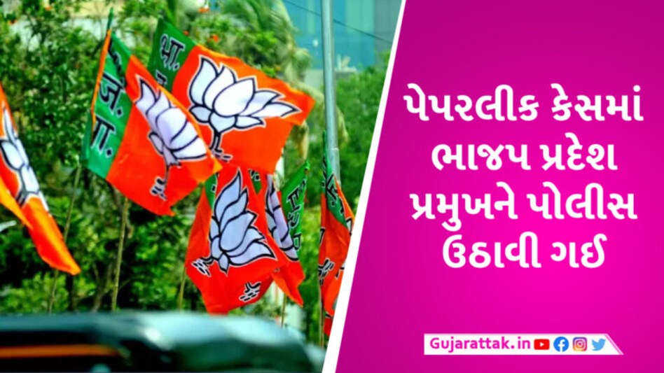 #BJPLeaks: 10મા ધોરણના પેપર લીક કેસમાં BJP સાંસદ અને પ્રદેશ પ્રમુખની ધરપકડ gujarattak