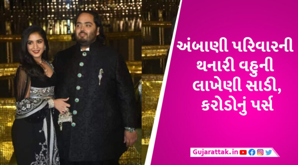 અંબાણી પરિવારની થનારી વહુએ પહેરી 5.5 લાખની સાડી, જાણો કેટલા કરોડનું છે હાથમાં પકડેલું નાનકડું પર્સ gujarattak