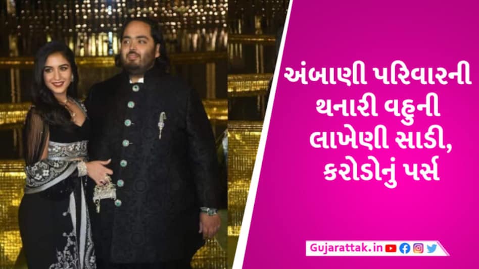 અંબાણી પરિવારની થનારી વહુએ પહેરી 5.5 લાખની સાડી, જાણો કેટલા કરોડનું છે હાથમાં પકડેલું નાનકડું પર્સ gujarattak