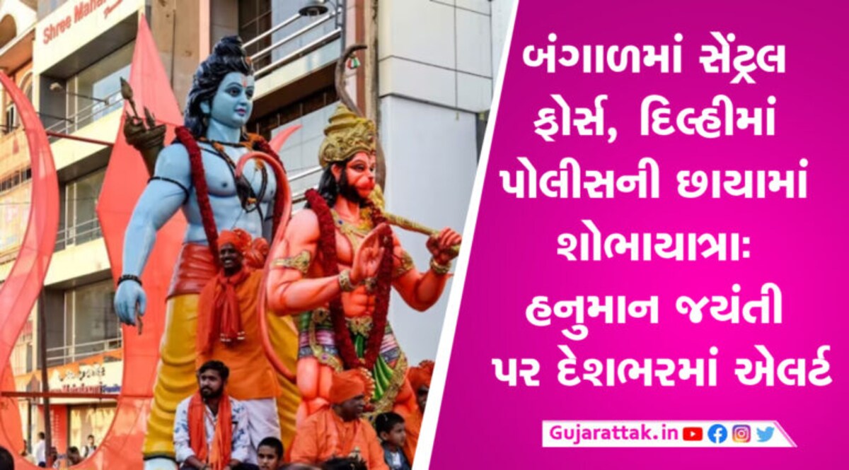 બંગાળમાં સેંટ્રલ ફોર્સ, દિલ્હીમાં પોલીસની છાયામાં શોભાયાત્રાઃ હનુમાન જયંતી પર દેશભરમાં એલર્ટ રામનવમીના અવસર પર દેશના અનેક રાજ્યો હિંસાથી ઘેરાયા હતા. બંગાળથી લઈને બિહાર, ગુજરાતથી લઈને ઝારખંડ સુધી સ્થિતિ તંગ રહી હતી.