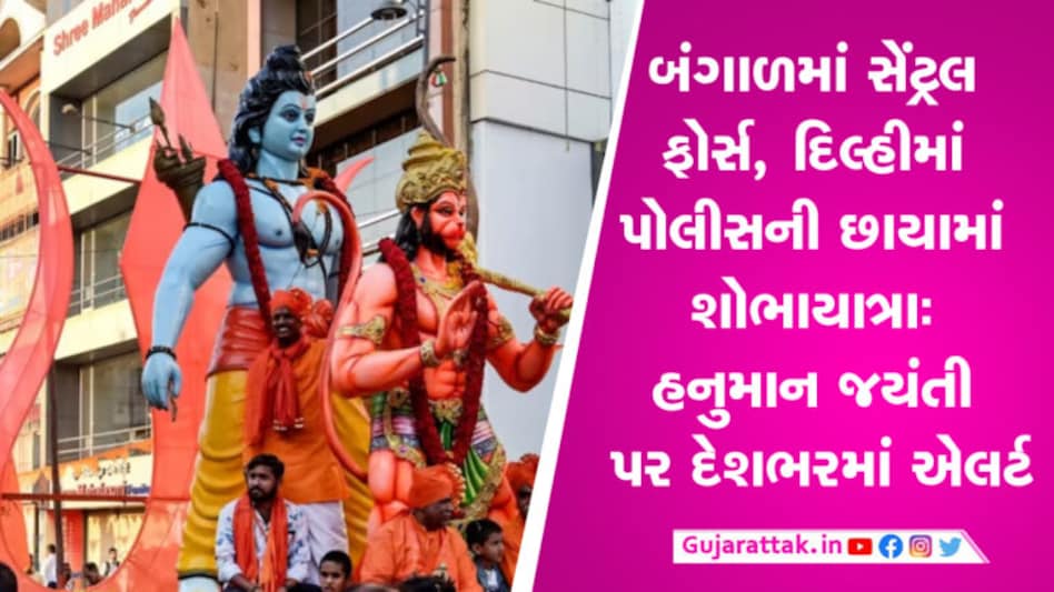 બંગાળમાં સેંટ્રલ ફોર્સ, દિલ્હીમાં પોલીસની છાયામાં શોભાયાત્રાઃ હનુમાન જયંતી પર દેશભરમાં એલર્ટ રામનવમીના અવસર પર દેશના અનેક રાજ્યો હિંસાથી ઘેરાયા હતા. બંગાળથી લઈને બિહાર, ગુજરાતથી લઈને ઝારખંડ સુધી સ્થિતિ તંગ રહી હતી.
