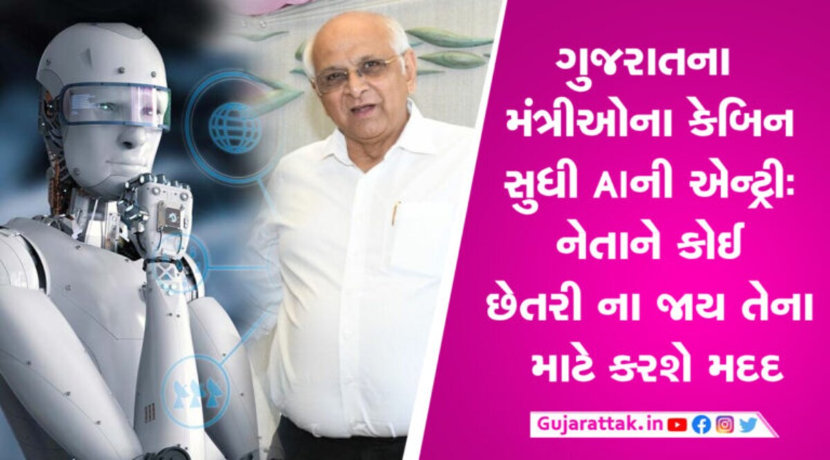 ગુજરાતના મંત્રીઓના કેબિન સુધી AI ની એન્ટ્રીઃ નેતાને કોઈ છેતરી ના જાય તેના માટે કરશે મદદ એઆઈ (આર્ટીફિશ્યલ ઈન્ટેલિજન્સ), છેલ્લા ઘણા સમયથી માણસની જગ્યા લઈ રહ્યું છે. દેશ દુનિયામાં આર્ટીફિશ્યલ ઈન્ટેલિજન્સની મદદથી કોમ્પ્યુટર, સોફ્ટવેર, શોપિંગ એપ્લિકેશન્સ, કાર વગેરે ચાલતું થયું છે