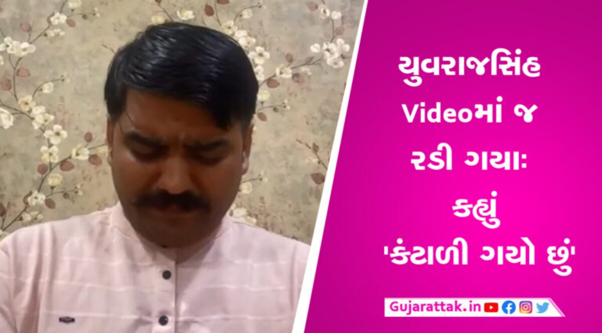 યુવરાજસિંહ Videoમાં જ રડી ગયાઃ કહ્યું ‘થાકી ગયો છું, તમને તમારા કાવાદાવા મુબારક’ gujarattak