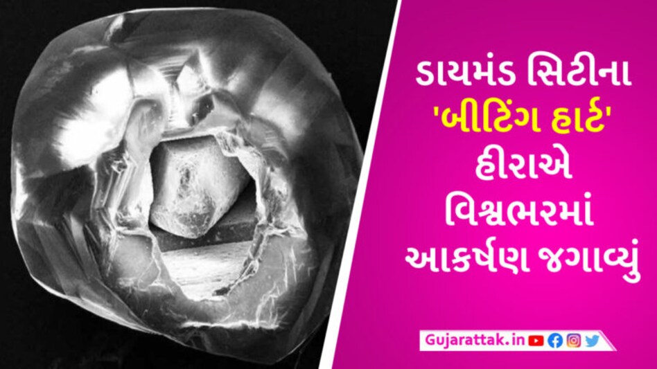 સુરતની પેઢીને મળ્યો દુર્લભ ‘બીટિંગ હાર્ટ’ ડાયમંડ, હીરાની અંદર હીરો જોઈ ભારતથી લઈને UK સુધી સૌ કોઈ હેરાન gujarattak