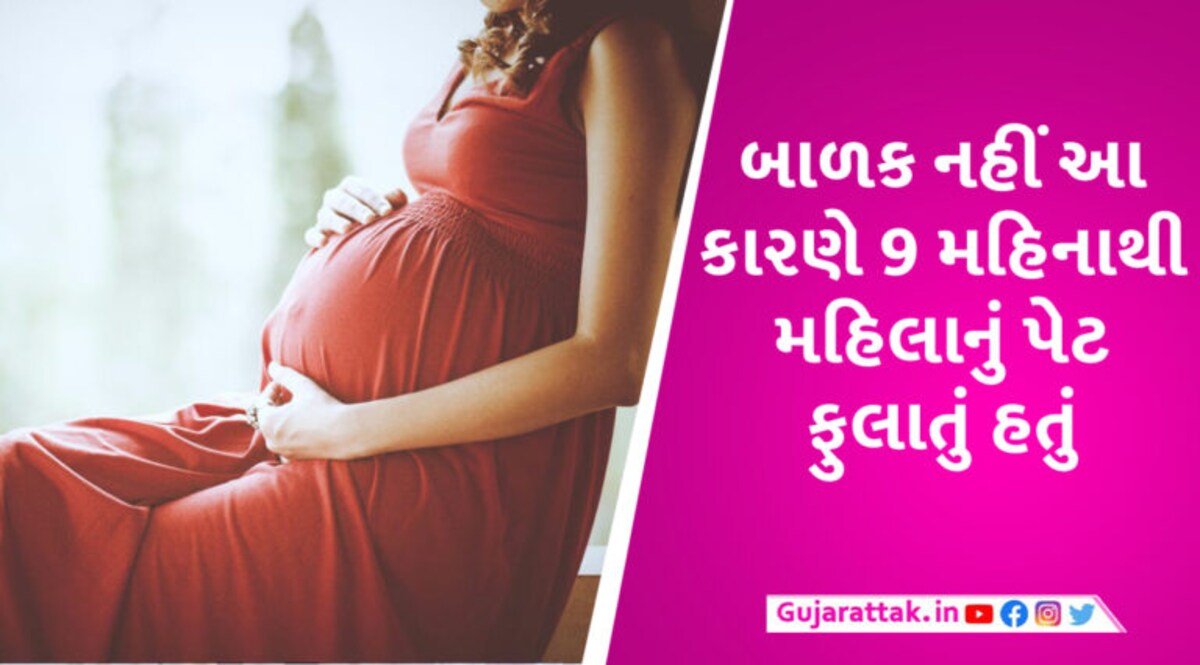 વિચિત્ર કિસ્સો! મહિલાને પ્રસવ પીડા ઉપડી, હોસ્પિટલમાં ડિલિવરી માટે પહોંચતા પેટમાં બાળક જ નહોતું gujarattak