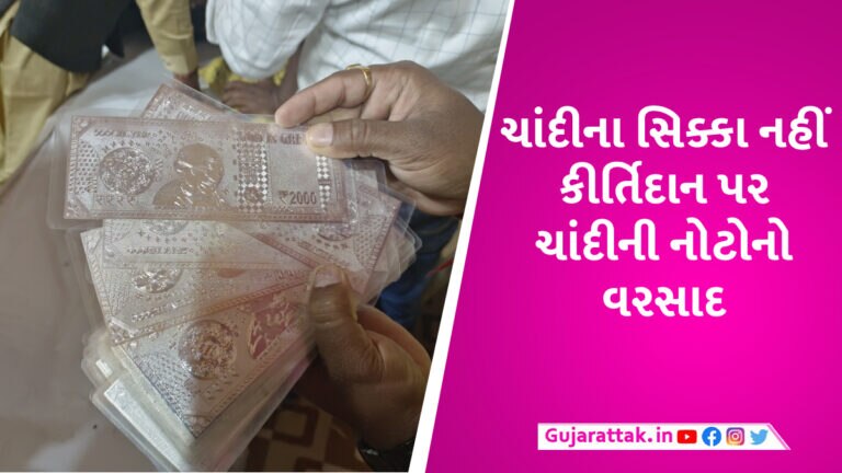 કડીમાં કીર્તિદાન ગઢવીના ડાયરામાં હવે રૂ.2000ની ચાંદીની નોટોનો વરસાદ થયો gujarattak