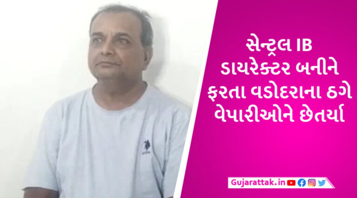 ગુજરાતમાં વધુ એક ‘કિરણ પટેલ’ પકડાયો, સેન્ટ્રલ IBની ઓળખ આપી વેપારીના 1.23 કરોડ પડાવી લીધા gujarattak