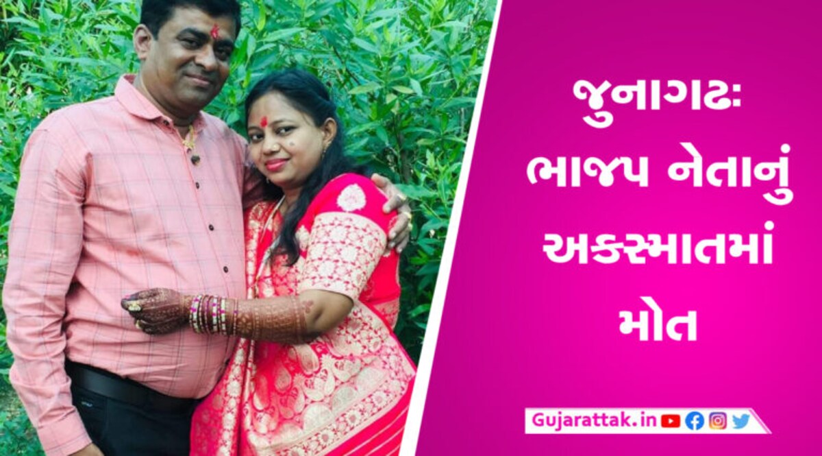 જુનાગઢઃ કાર ચાલક ટક્કર મારીને ભાગી ગયો, રસ્તા પર પટકાતા જ BJP નેતાનું મોત gujarattak