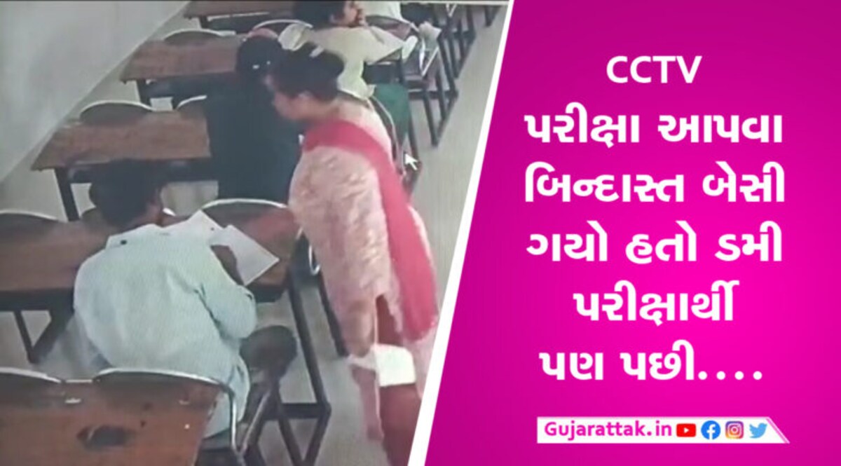 બેખોફ કૌભાંડીઓઃ યુવતીની પરીક્ષા આપવા ડમી તરીકે યુવક બેઠો, પકડાયો અને પછી ભાગી પણ ગયો gujarattak