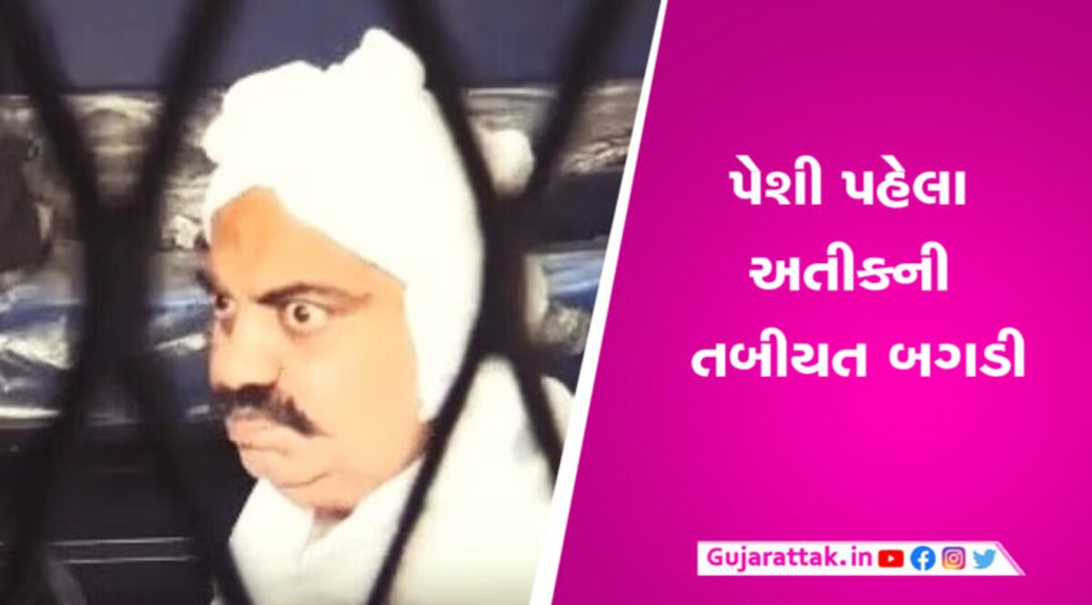 કોર્ટમાં રજૂ કરતા પહેલા અતીક અહેમદનું બીપી વધી ગયું, તબીયત લથડી, 2 કલાક જ ઉંઘી શક્યો માફિયા માફિયા અતીક અહેમદ ટૂંક સમયમાં પ્રયાગરાજ કોર્ટમાં હાજર થવા જઈ રહ્યો છે. અતીક અહેમદની તબિયત આજે સવારે લથડી હતી. બે ડોકટરોએ અતિક અહેમદનું ચેક-અપ કર્યું.