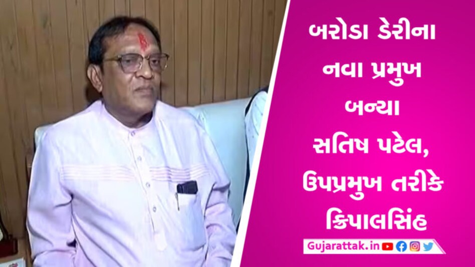 બરોડા ડેરીના નવા પ્રમુખ-ઉપપ્રમુખ ચૂંટાયા પણ, બે મહિના પછી ફરી કરવી પડશે ચૂંટણી બરોડા ડેરીના પ્રમુખ અને ઉપ પ્રમુખે રાજીનામું આપી દિધા પછી આજે ચૂંટણી યોજાઈ છે. જેમાં ડિરેક્ટર્સે નવા સુકાનીને નક્કી કર્યા છે.