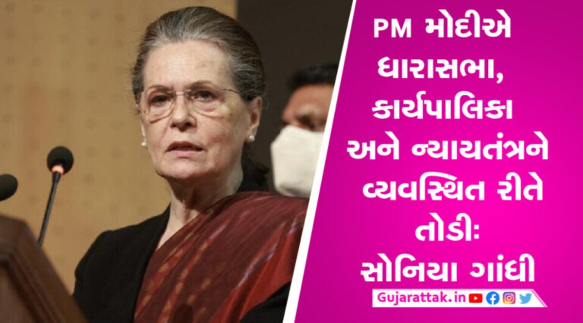 ‘થોપવામાં આવેલી ચુપ્પીથી દેશની સમસ્યાઓનો હલ નહીં હોય’, સોનિયા ગાંધીનો મોદી સરકાર પર પ્રહાર કોંગ્રેસના પૂર્વ અધ્યક્ષ સોનિયા ગાંધીએ ફરી એકવાર કેન્દ્રની મોદી સરકાર પર નિશાન સાધ્યું છે.