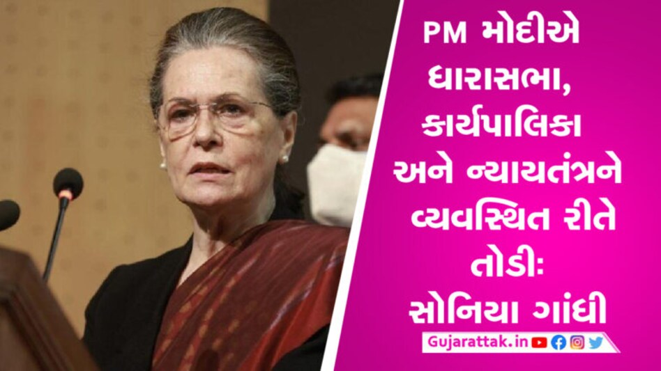 ‘થોપવામાં આવેલી ચુપ્પીથી દેશની સમસ્યાઓનો હલ નહીં હોય’, સોનિયા ગાંધીનો મોદી સરકાર પર પ્રહાર કોંગ્રેસના પૂર્વ અધ્યક્ષ સોનિયા ગાંધીએ ફરી એકવાર કેન્દ્રની મોદી સરકાર પર નિશાન સાધ્યું છે.