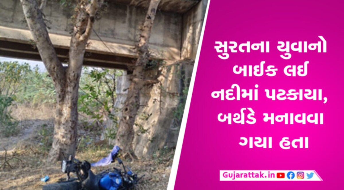 સુરતઃ બર્થ ડે પાર્ટી મનાવવા ગયેલા યુવાનો બાઈક લઈ નદીમાં પટકાયા, બેના મોત સુરતઃ બર્થ ડે પાર્ટી મનાવવા ગયેલા યુવાનો બાઈક લઈ નદીમાં પટકાયા, બેના મોત