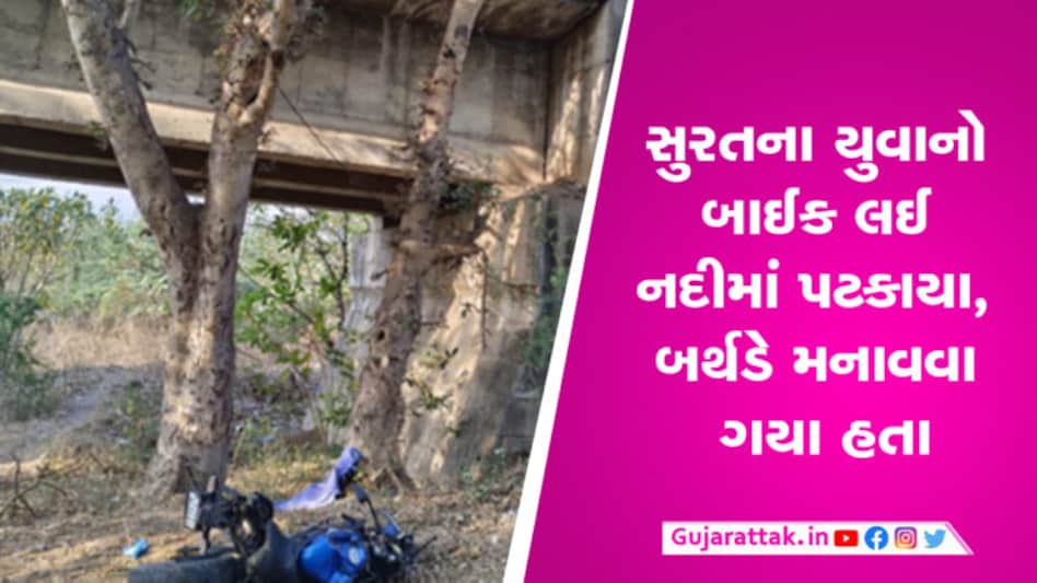 સુરતઃ બર્થ ડે પાર્ટી મનાવવા ગયેલા યુવાનો બાઈક લઈ નદીમાં પટકાયા, બેના મોત સુરતઃ બર્થ ડે પાર્ટી મનાવવા ગયેલા યુવાનો બાઈક લઈ નદીમાં પટકાયા, બેના મોત