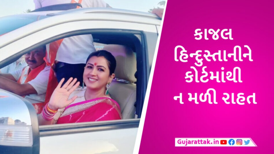 ઉનામાં ભડકાઉ ભાષણ મામલે કાજલ હિન્દુસ્તાનીની મુશ્કેલીમાં વધારો, હજુ 13 એપ્રિલ સુધી જેલમાં રહેવું પડશે gujarattak