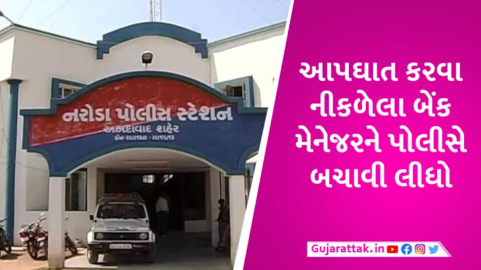 આપઘાત કરવા જઉં છું’ બેંક મેનેજરે પત્નીને મેસેજ કર્યો, અમદાવાદ પોલીસે કલાકમાં 100KM દૂરથી શોધી કાઢ્યો gujarattak