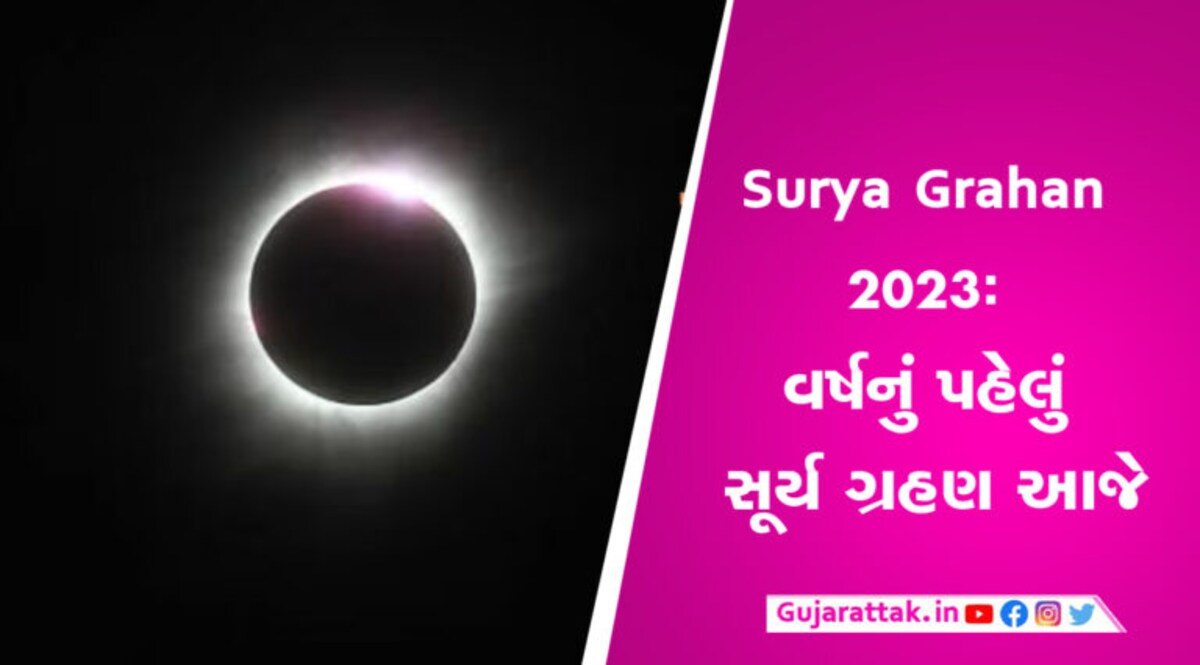 Surya Grahan 2023: વર્ષનું પહેલું સૂર્ય ગ્રહણ આજે, ભારતમાં સૂતક કાળ મનાશે કે નહીં?, જાણો Surya Grahan 2023: વર્ષનું પહેલું સૂર્ય ગ્રહણ આજે, ભારતમાં સૂતક કાળ મનાશે કે નહીં?, જાણો