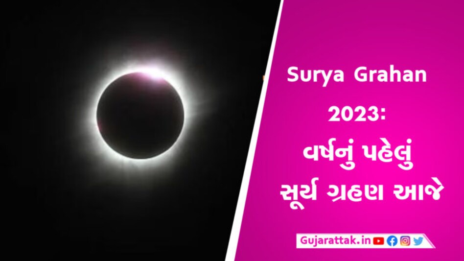 Surya Grahan 2023: વર્ષનું પહેલું સૂર્ય ગ્રહણ આજે, ભારતમાં સૂતક કાળ મનાશે કે નહીં?, જાણો Surya Grahan 2023: વર્ષનું પહેલું સૂર્ય ગ્રહણ આજે, ભારતમાં સૂતક કાળ મનાશે કે નહીં?, જાણો