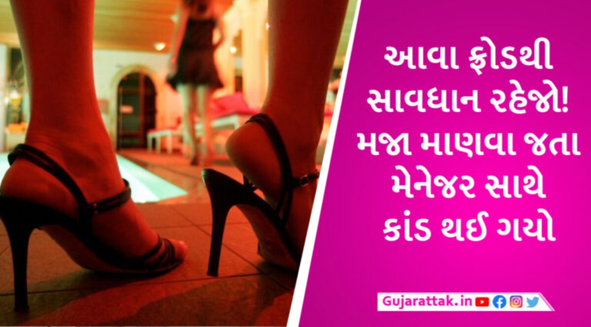સુરતમાં કોલગર્લ સાથે OYO રૂમમાં મજા કરવાના ચક્કરમાં ફોટો જોઈને લલચાયેલા મેનેજરે લાખો ગુમાવ્યા gujarattak