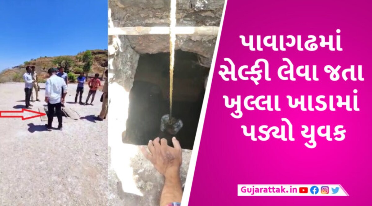પાવાગઢમાં સેલ્ફીના ચક્કરમાં યુવક 50 ફૂટ નીચે ખાડામાં ખાબક્યો, દિલધડક રેસ્ક્યૂનો વીડિયો સામે આવ્યો gujarattak
