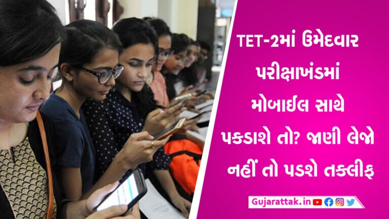 તકલીફ તો થવાની: TET-2માં પરીક્ષા આપતા મોબાઈલ સાથે પકડાઈ ગયા તો થશે આ કાર્યવાહી તકલીફ તો થવાની: TET-2માં પરીક્ષા આપતા મોબાઈલ સાથે પકડાઈ ગયા તો થશે આ કાર્યવાહી