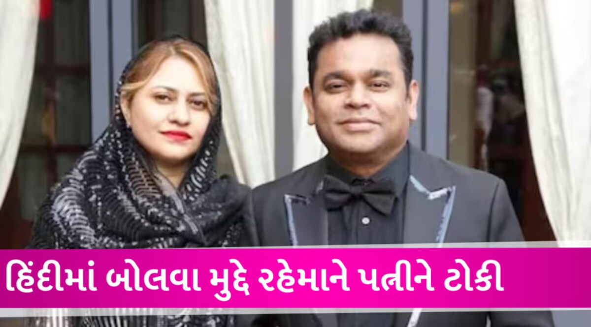 હિંદીમાં વાત ન કરીશ જાહેરમાં એ.આર રહેમાને પત્ની સાયરા બાનોની ઝાટકણી કાઢી, વીડિયો થયો વાયરલ gujarattak