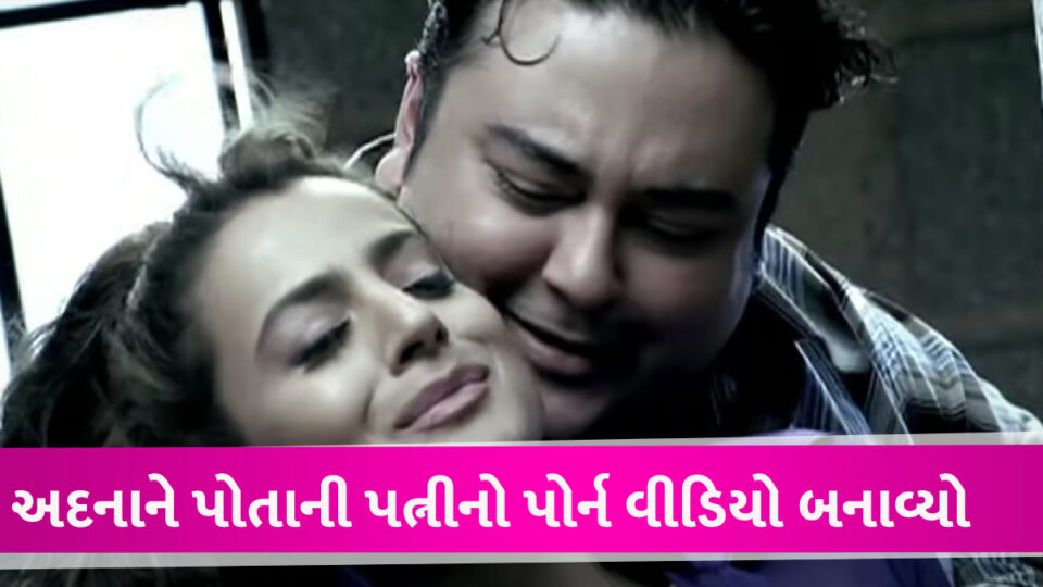 અદનાન સામીએ પૈસા માટે પોતાની જ પત્નીની PORN મુવી બનાવી: ભાઇએ લગાવ્યા ગંભીર આક્ષેપ gujarattak