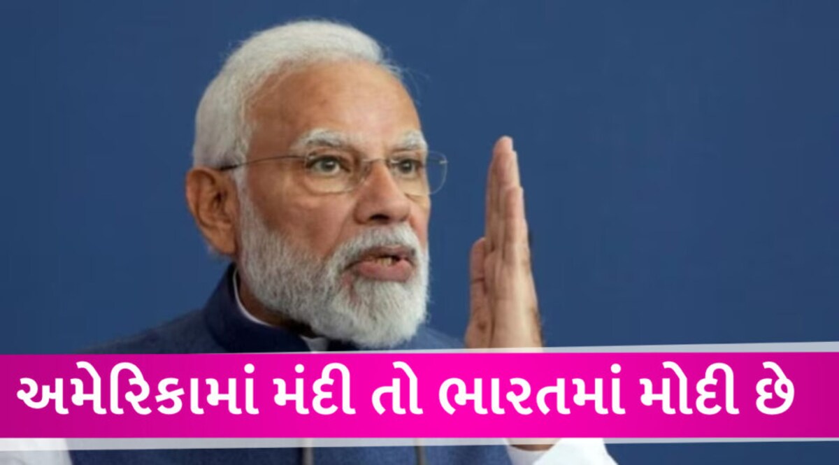 અમેરિકામાં મંદી તો ભારતમાં મોદી, દેશ એક અનોખી ઉંચાઇએ પહોંચવાની તૈયારી કરી રહ્યું છે gujarattak