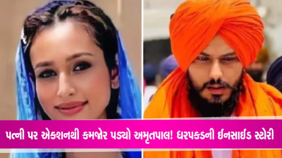 અમૃતપાલ ફરી કરવા માગતો હતો અજનાલા કાંડ? પત્ની પર એક્શન જોઈ થયો કમજોર! ધરપકડની ઈનસાઈડ સ્ટોરી અમૃતપાલ ફરી કરવા માગતો હતો અજનાલા કાંડ? પત્ની પર એક્શન જોઈ થયો કમજોર! ધરપકડની ઈનસાઈડ સ્ટોરી