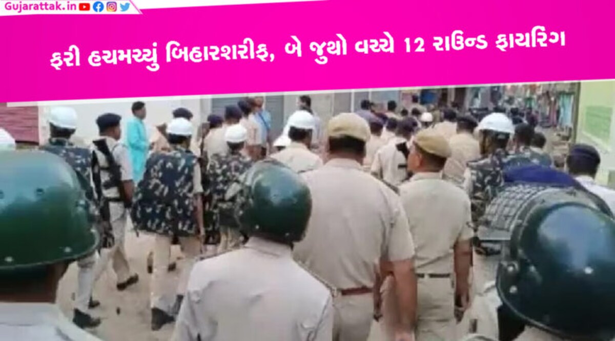 ફરી હચમચ્યું બિહારશરીફ, બે જુથો વચ્ચે 12 રાઉન્ડ ફાયરિંગ, ભયમાં લોકો gujarattak