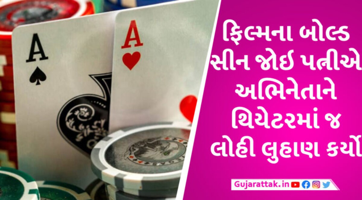 અભિનેતાએ એવા ઇન્ટીમેટ સીન આપ્યા કે પત્નીએ થિયેટરમાં જ લોહી લુહાણ કર્યો gujarattak