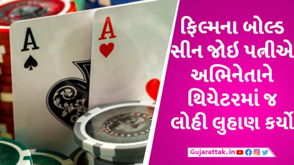 અભિનેતાએ એવા ઇન્ટીમેટ સીન આપ્યા કે પત્નીએ થિયેટરમાં જ લોહી લુહાણ કર્યો gujarattak